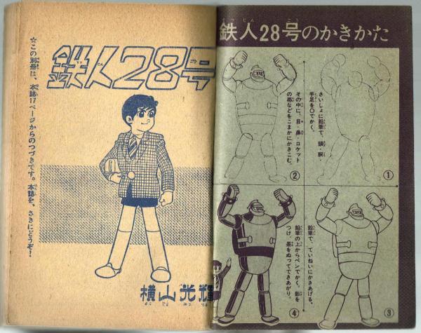 鉄人28号 横山光輝 少年1965年8月号９月号の-