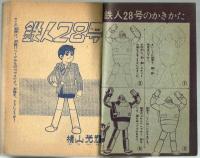 鉄人28号　少年1963年5月号付録