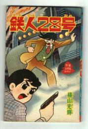 鉄人28号　少年1963年6月号付録