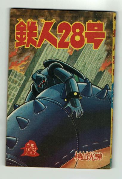 鉄人28号 少年1963年9月号付録 | 横山光輝 | 光文社 | ¥4,400 - 日本の
