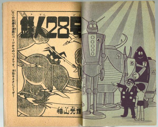 鉄人28号 少年1963年9月号付録 | 横山光輝 | 光文社 | ¥4,400 - 日本の