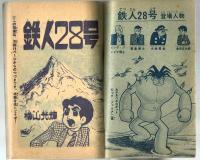 鉄人28号　少年1963年10月号付録