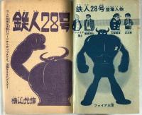 鉄人28号　少年1963年12月号付録