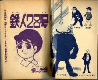鉄人28号　少年1964年2月号付録