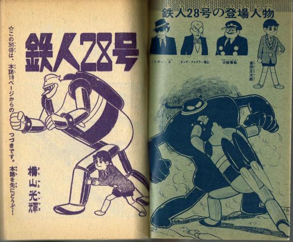 鉄人28号。1964年漫画雑誌「少年」付録。10冊。 鉄人28号 少年1964年11月号(横山光輝) / 夢野書店 / 古本、中古本、古