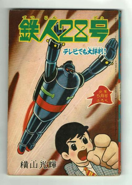 鉄人28号 1964年5月号付録 | 横山光輝 | 光文社 | ¥3,850 - 日本の