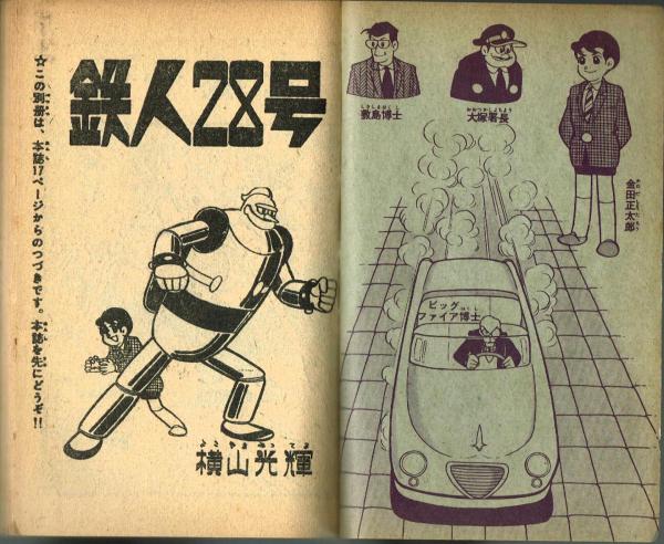鉄人28号 1964年5月号付録(横山光輝) / 古本、中古本、古書籍の通販は