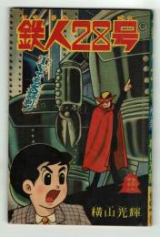 鉄人28号　少年1964年6月号付録