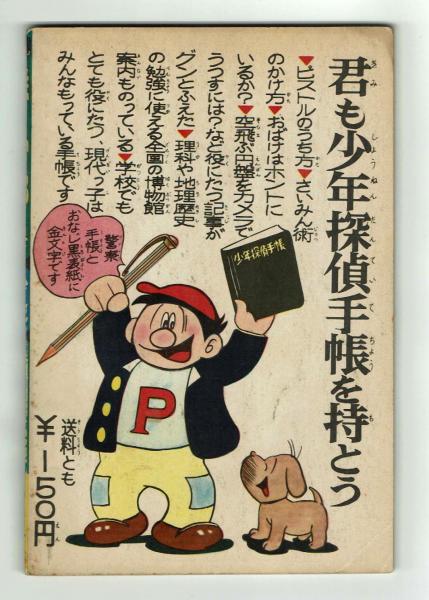 鉄人28号 少年1964年12月号付録(横山光輝) / 夢野書店 / 古本、中古本、古書籍の通販は「日本の古本屋」 / 日本の古本屋