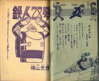 鉄人28号　少年1964年6月号付録