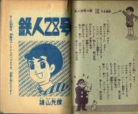 鉄人28号　少年1964年7月号付録