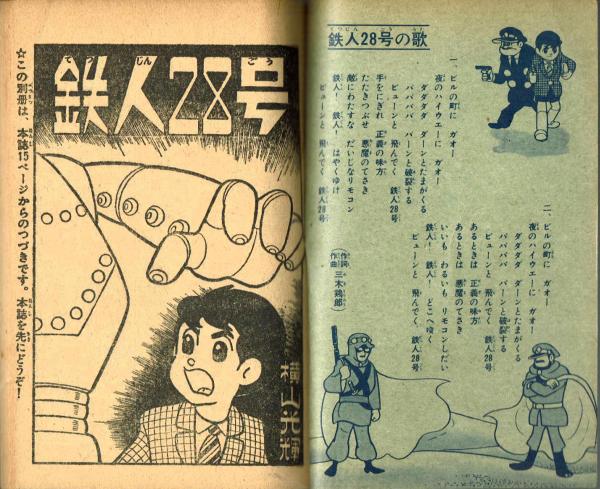 鉄人28号 少年1964年8月号付録 | 横山光輝 | 光文社 | ¥2,200 - 日本の