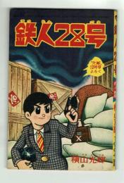 鉄人28号　少年1964年12月号付録