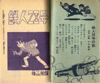 鉄人28号　少年1964年12月号付録
