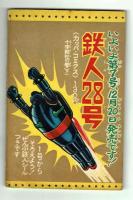 鉄人28号　少年1965年新年号付録