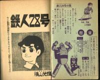 鉄人28号　少年1965年新年号付録