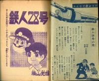 鉄人28号　少年2月号付録