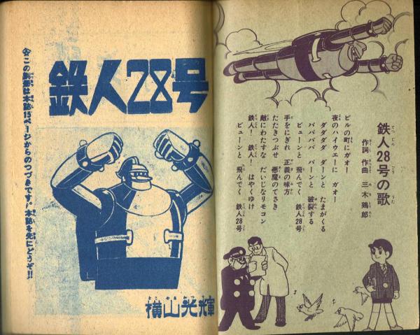 ⁄ 鉄人28号 横山光輝 『鉄人28号』「少年」昭和33年1月号付録（光文社