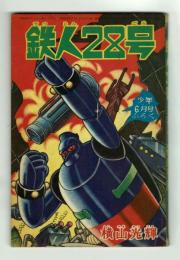 鉄人28号　少年1965年6月号付録