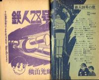 鉄人28号　少年1965年6月号付録