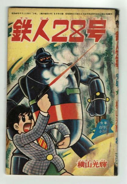 鉄人28号 横山光輝 少年1965年8月号９月号の-