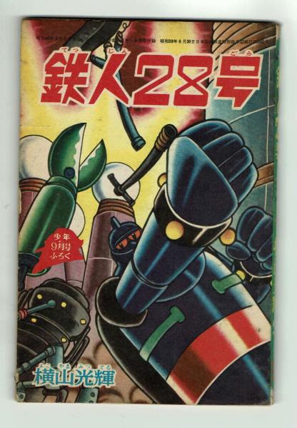 鉄人28号 横山光輝 少年1965年8月号９月号の-