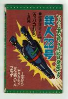 鉄人28号　少年1965年10月号付録