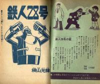 鉄人28号　少年1965年10月号付録