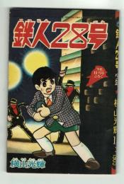 鉄人28号　少年1965年11月号付録