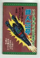 鉄人28号　少年1965年11月号付録