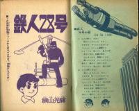 鉄人28号　少年1965年11月号付録