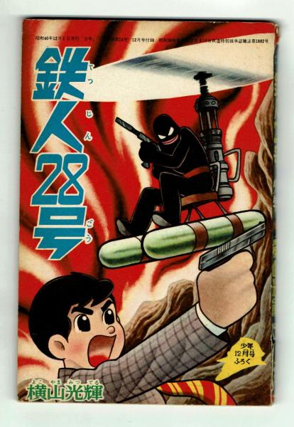 少年1965年12月号付録(横山光輝)　古本、中古本、古書籍の通販は「日本の古本屋」　鉄人28号　夢野書店　日本の古本屋