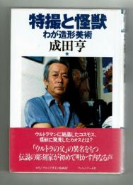 特撮と怪獣　わが造詣美術　成田亨　フィルムアート社