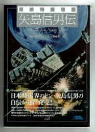 東映特撮物語　矢島信男伝　洋泉社