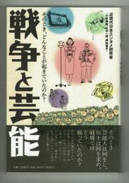 戦争と芸能　近現代日本エンタメ研究会　扶桑社