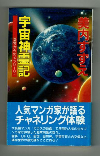 宇宙神霊記　霊界からのメッセージ　初版　美内すずえ