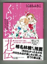 くらもち花伝　くらもちふさこ　集英社