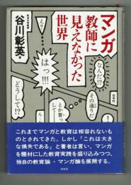 マンガ　教師に見えなかった世界　谷川彰英　白水社