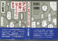 マンガ　教師に見えなかった世界　谷川彰英　白水社