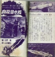 自殺潜水艦　矢野徹　【少年ノベルズ】　少年1963年3月号付録