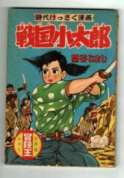 戦国小太郎　関谷ひさし　冒険王1956年3月号付録