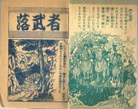 戦国小太郎　関谷ひさし　冒険王1956年3月号付録