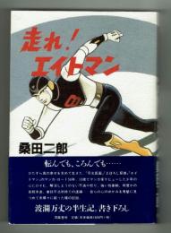 走れ！エイトマン　桑田二郎　筑摩書房