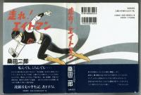 走れ！エイトマン　桑田二郎　筑摩書房