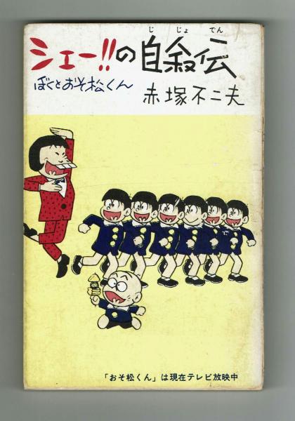 シェー‼︎の自叙伝　ぼくとおそ松くん シェー‼の自叙伝 ぼくとおそ松くん 赤塚不二夫 華書房(赤塚不二夫