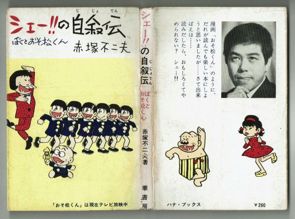 シェー‼の自叙伝 ぼくとおそ松くん 赤塚不二夫 華書房 | 赤塚不二夫