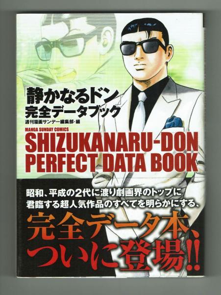 古本、中古本、古書籍の通販は「日本の古本屋」　静かなるドン　夢野書店　実業之日本社(週刊漫画サンデー編集部)　完全データブック　日本の古本屋