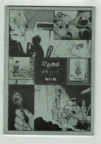 12色物語 創作ノート 坂口尚(坂口尚) / 古本、中古本、古書籍の通販は
