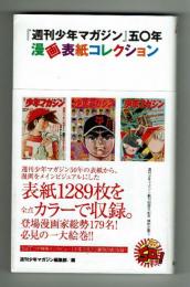 『週刊少年マガジン』五十年　漫画表紙コレクション