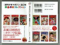 『週刊少年マガジン』五十年　漫画表紙コレクション